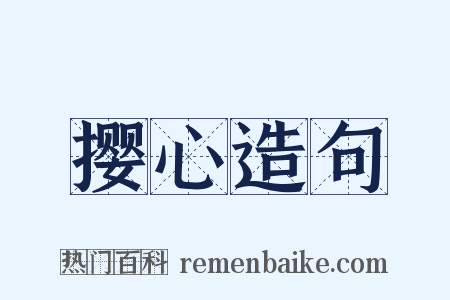 撄心造句是什么意思的图片